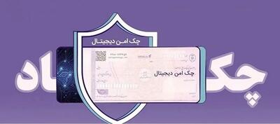  مدرن‌سازی و تضمین امنیت مبادلات مالی شرکت‌ها با  چک امن دیجیتال حقوقی  بانک رفاه کارگران