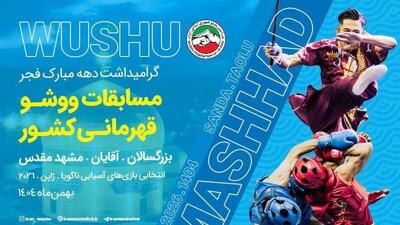 رونمایی از پوستر رقابت‌های ملی ووشو؛ راهی به سوی ناگویا ۲۰۲۶