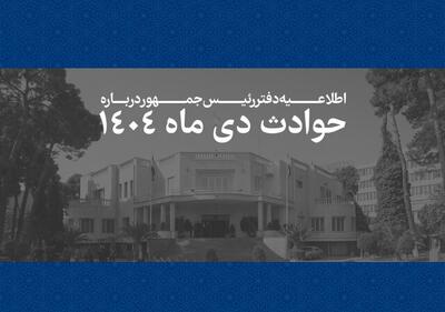 اطلاعیه دفتر رئیس‌جمهور درباره حوادث دی‌ماه + اسامی جانباختگان