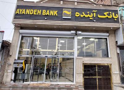 خدمات غیرحضوری بانک آینده قطع میشود