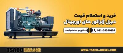 لیست قیمت بهترین برندهای دیزل ژنراتور به نقل از تصاکو
