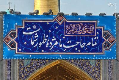  عکس/ کتیبه‌های نیمه شعبان در حرم مطهر رضوی