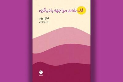  کتاب «فلسفه مواجهه با دیگری» منتشر شد؛ ضرورت وجود دیگری برای انسان