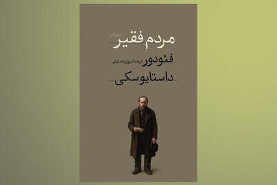  انتشار رمانی که داستایفسکی ۹ ماهه آن را نوشت/ شاهکاری گزنده از جامعه