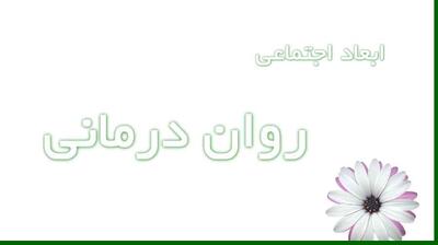  میگنا - ابعاد اجتماعی روان درمانی و سلامت روان