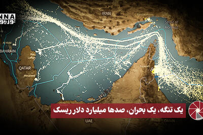 نورویدئو | یک تنگه، یک بحران، صدها میلیارد دلار ریسک