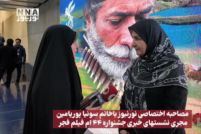  مصاحبه اختصاصی نورنیوز سونیا پوریامین مجری نشست های خبری چهل و چهارمین جشنواره فیلم فجر