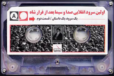 اولین سرود انقلابی صدا و سیما بعد از فرار شاه
