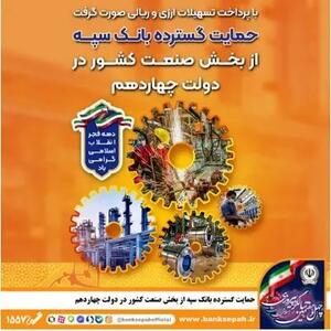  حمایت گسترده بانک سپه از بخش صنعت کشور در دولت چهاردهم
