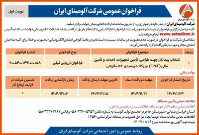  انتخاب پیمانکار جهت طراحی، تامین تجهیزات، احداث و تامین مالی(EPCF) نیروگاه خورشیدی ۵۴ مگاواتی