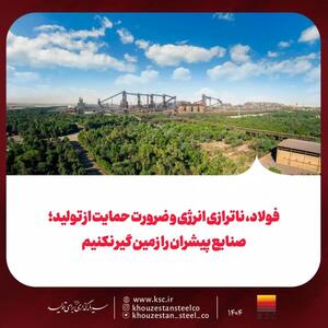  فولاد، ناترازی انرژی و ضرورت حمایت از تولید: صنایع پیشران را زمین گیر نکنیم