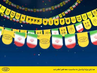  ایرانسل بسته‌های ویژه دهه فجر ۱۴۰۴ و اعیاد شعبان را برای مشترکان عرضه کرد