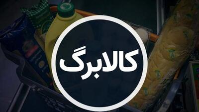 آخرین خبر از اضافه شدن مبلغ کالابرگ دوشنبه ۱۳ بهمن ۱۴۰۴