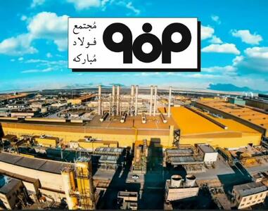 گذر فولاد مبارکه از قطب قوی صنعت ملی به رقیب جهانی