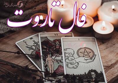  فال تاروت امروز سه‌شنبه ۱۴ بهمن | بخوان قبل از دیر شدن | همه‌چیز شفاف نیست، اما به‌زودی روشن می‌شود