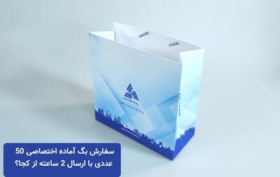  تبلیغات/ سفارش بگ آماده اختصاصی 50 عددی با ارسال 2 ساعته از کجا؟