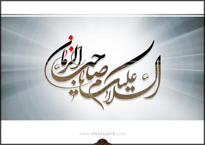  برپایی جشن نیمه شعبان با حضور حضرت آیت الله نوری همدانی