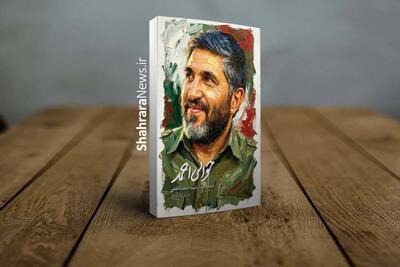  روایاتی دوستانه از شهید احمد کاظمی در کتاب «حوالی احمد»