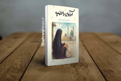  «آرزوی راضیه» مروری بر زندگی راضیه کشاورز، قربانی ۱۶ ساله یک عملیات تروریستی