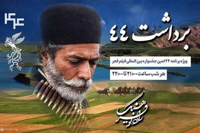 برداشت ۴۴ رادیو فرهنگ میزبان سیمرغ فیلم فجر