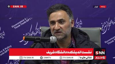  مشروح نشست اندیشکده دانشگاه شریف