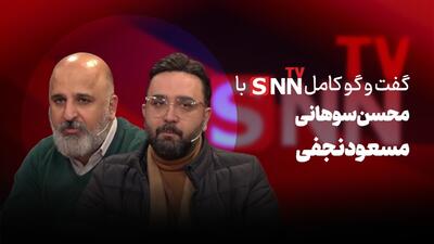  فیلم کامل گفت‌و‌گو با محسن سوهانی و مسعود نجفی