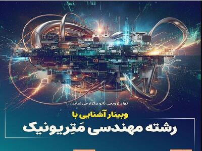  وبینار آشنایی با رشته مترونیک برگزار می‌شود