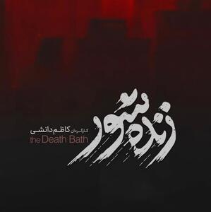 سازندۀ «علفزار» در «زنده‌شور» هم سراغ مسئلۀ عدالت رفته است