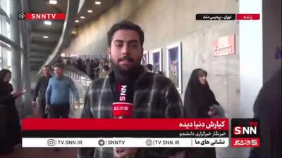  گزارش کیارش دنیادیده، خبرنگار SNNTV از روز دوم جشنواره فیلم فجر: استقبال گرم اهالی رسانه از فجر ادامه دارد