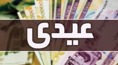 مبلغ عیدی بازنشستگان و کارگران اعلام شد + زمان واریز