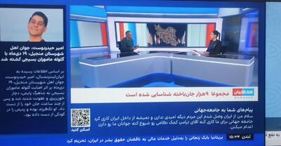  عکس: عقب نشینی اینترنشنال از آمار خود درباره حوادث دی ماه