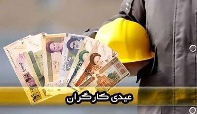  محاسبه عیدی کارگران در سال ۱۴۰۵ +فرمول