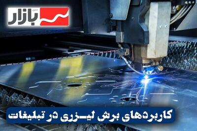  کاربردهای خدمات برش لیزر در صنعت بازاریابی و تبلیغات