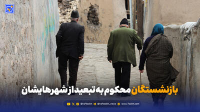  بازنشستگی در تبعید