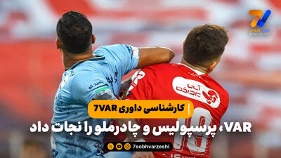 VAR، پرسپولیس و چادرملو را نجات داد