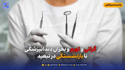  از گرانی و تورم و بحران دندانپزشکی تا بازنشستگی در تبعید