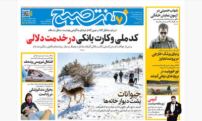 روزنامه هفت صبح‌‌ ‌‌‌سه‌شنبه 14 بهمن 1404