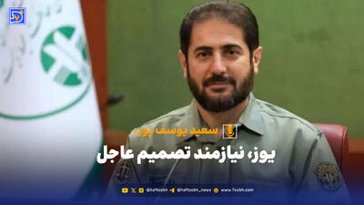 یوز، نیازمند تصمیم عاجل