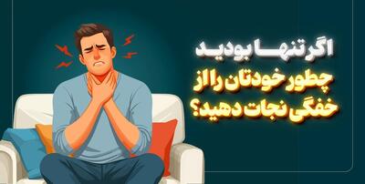  اگر تنها بودید، چطور خودتان را از خفگی نجات دهید؟