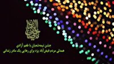  جشن نیمه‌شعبان با طعم آزادی
