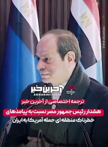 هشدار رئیس جمهور مصر نسبت به پیامدهای خطرناک منطقه ای حمله آمریکا به ایران