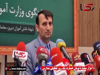 سخنگوی آموزش و پرورش: هزار میلیارد تومان خسارت تعطیلی یک روزه مدارس است!
