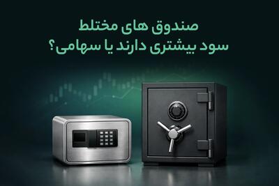 صندوق های مختلط سود بیشتری دارند یا سهامی؟