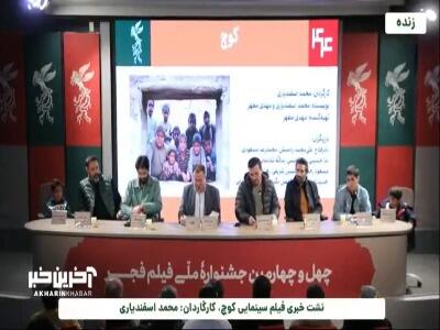  محمد اسفندیاری، کارگردان «کوچ» درباره انتخاب بازیگران کودک گفت