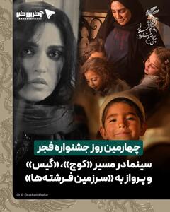  چهارمین روز جشنواره فجر؛ سینما در مسیر «کوچ»، «گیس» و پرواز به «سرزمین فرشته‌ها»