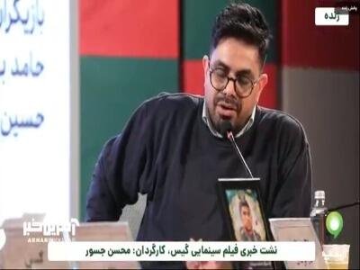  دلیل نام گذاری گیس از زبان محسن جسور کارگردان این فیلم