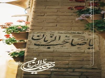  ای عشق عالم یا صاحب الزمان...