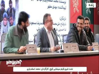  محمد اسفندیاری، کارگردان «کوچ» درپی صحبت دیروز مهدویان: چرا باید از بازیگران چهره استفاده می‌کردم؟
