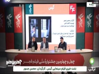  محسن جسور، کارگردان «گیس» :فکر نمی‌کنم فیلم دچار ممیزی شود، چون دروغی نگفتیم