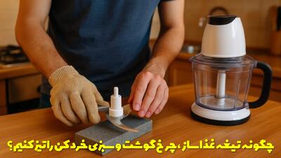  چگونه تیغه غذاساز، چرخ گوشت و سبزی خرد کن را در خانه تیز کنیم؟